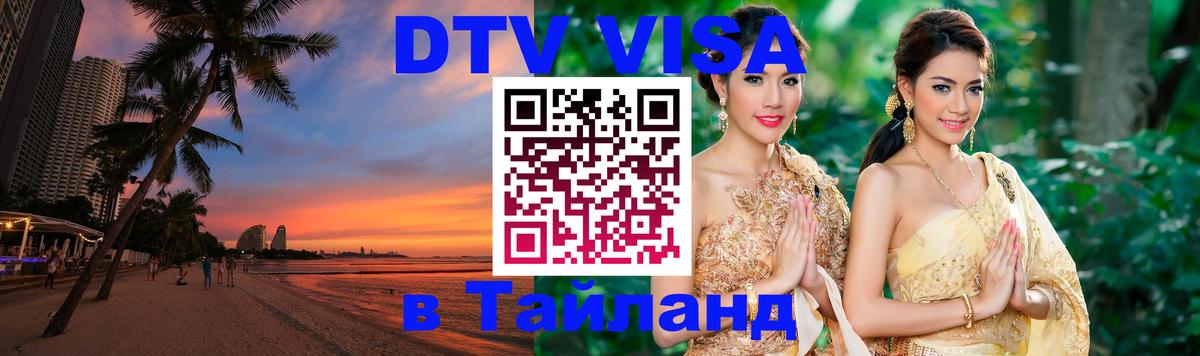Цены на DTV визу в Таиланд — пакеты услуг, достаточно даже паспорта - 05.10.2025 