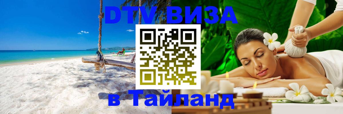 Долгосрочная виза DTV в Тайланд 